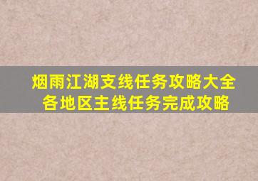 烟雨江湖支线任务攻略大全 各地区主线任务完成攻略